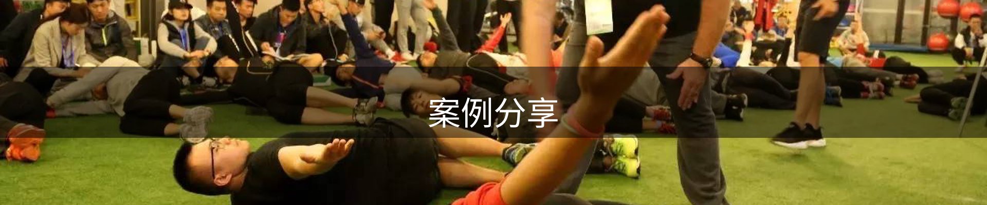 案例分享